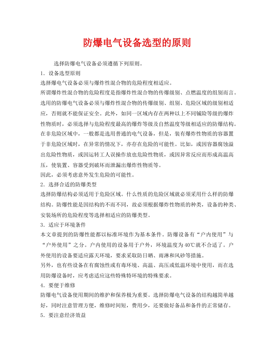 《安全管理》之防爆电气设备选型的原则 _第1页