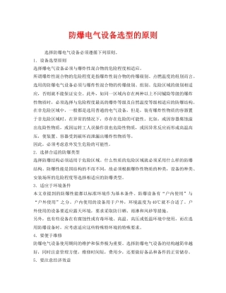《安全管理》之防爆电气设备选型的原则 