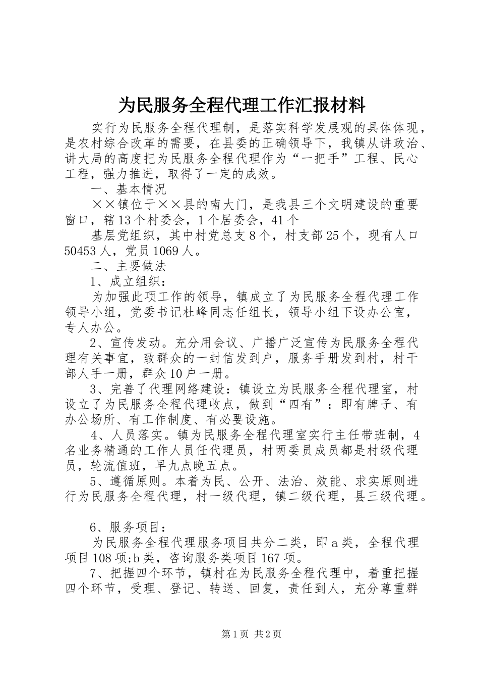 为民服务全程代理工作汇报材料 _第1页
