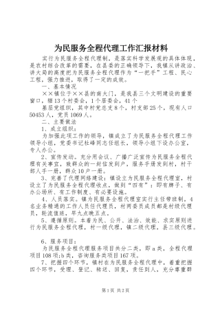 为民服务全程代理工作汇报材料 