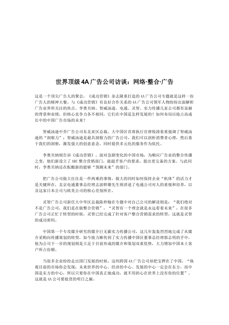 关于世界顶级A广告公司的访谈_第1页