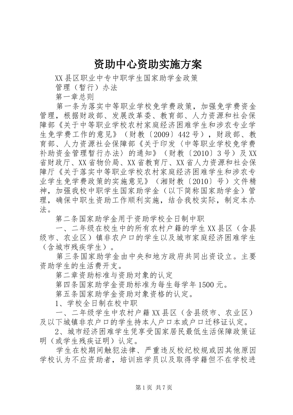 资助中心资助实施方案_第1页