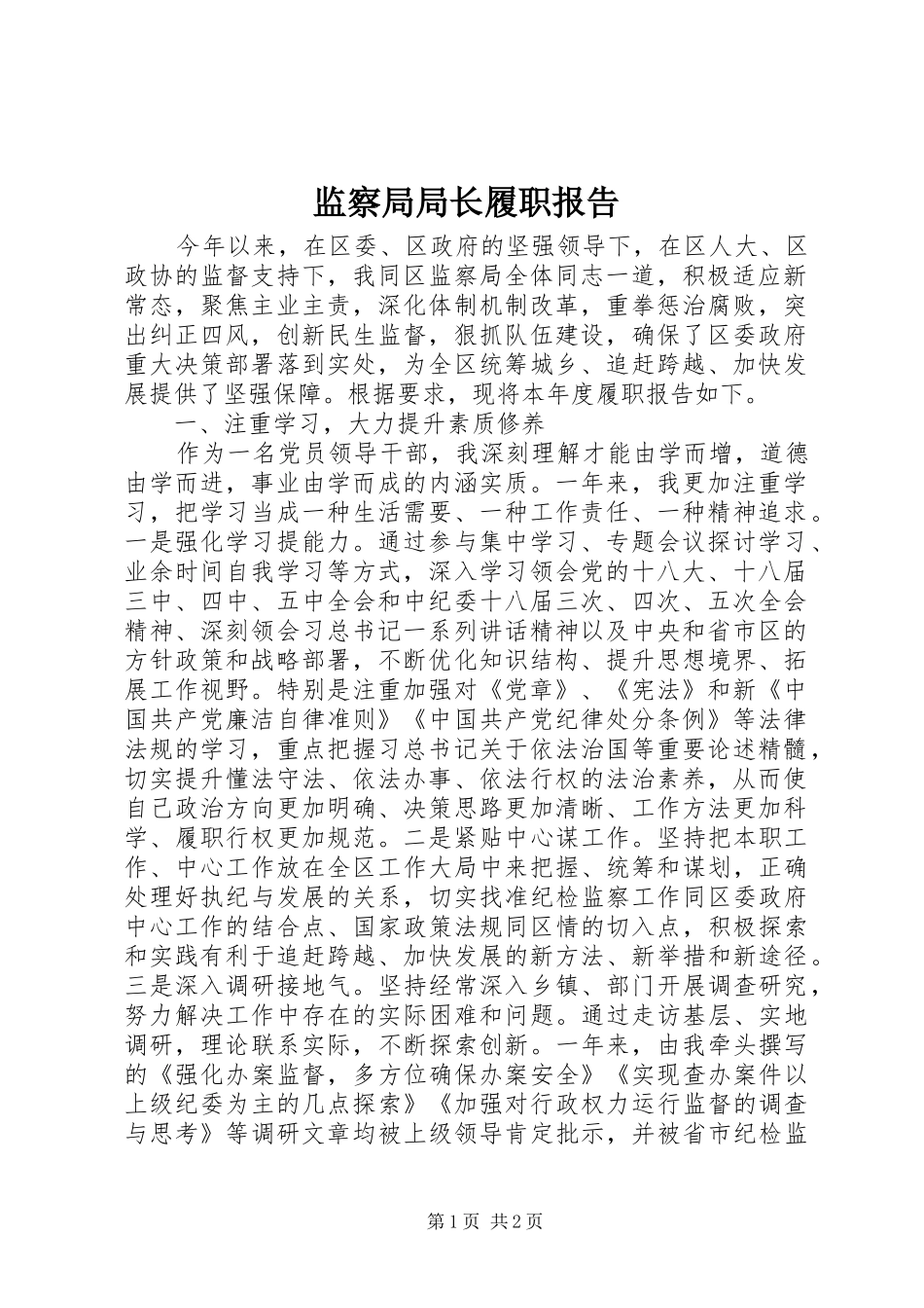 监察局局长履职报告 _第1页