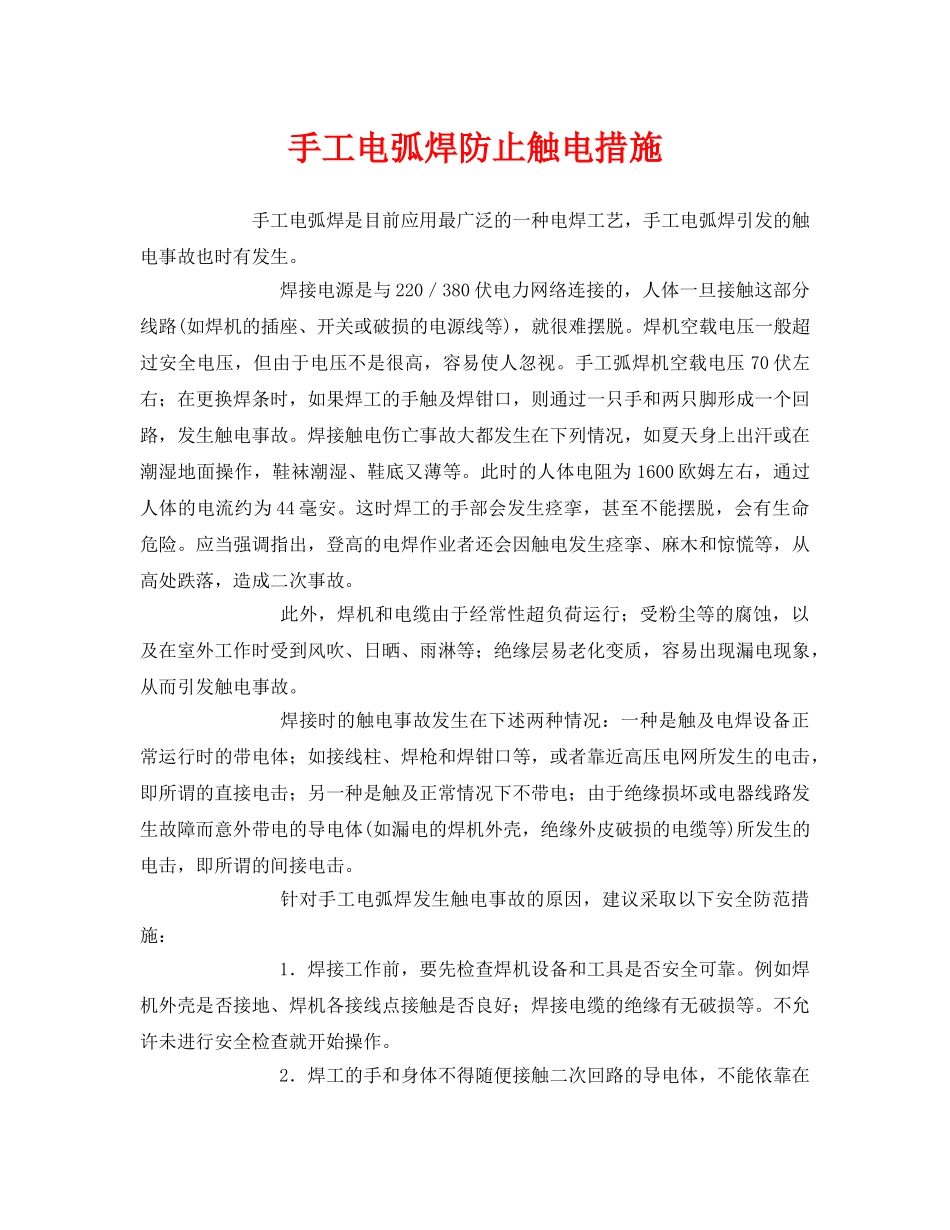 《安全管理》之手工电弧焊防止触电措施 _第1页