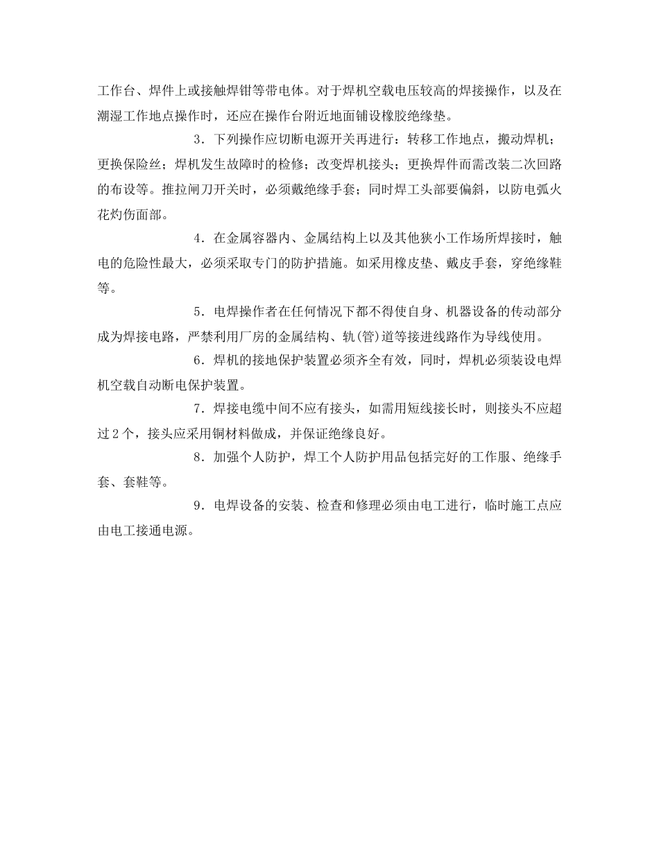 《安全管理》之手工电弧焊防止触电措施 _第2页