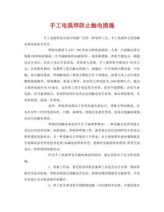 《安全管理》之手工电弧焊防止触电措施 