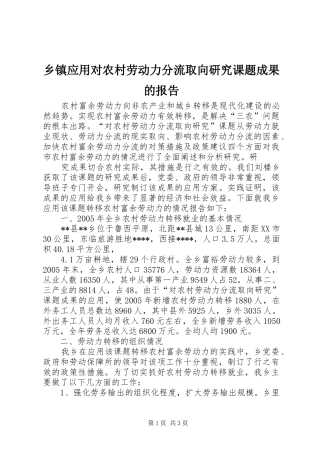 乡镇应用对农村劳动力分流取向研究课题成果的报告 