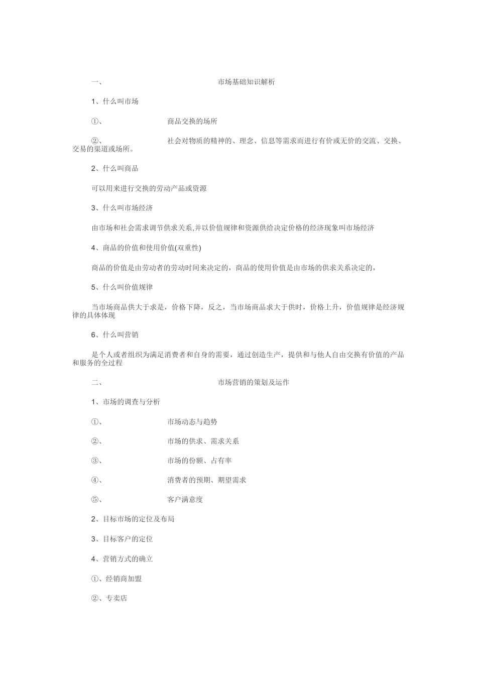 市场营销基础知识分析_第1页