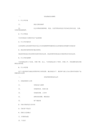 市场营销基础知识分析