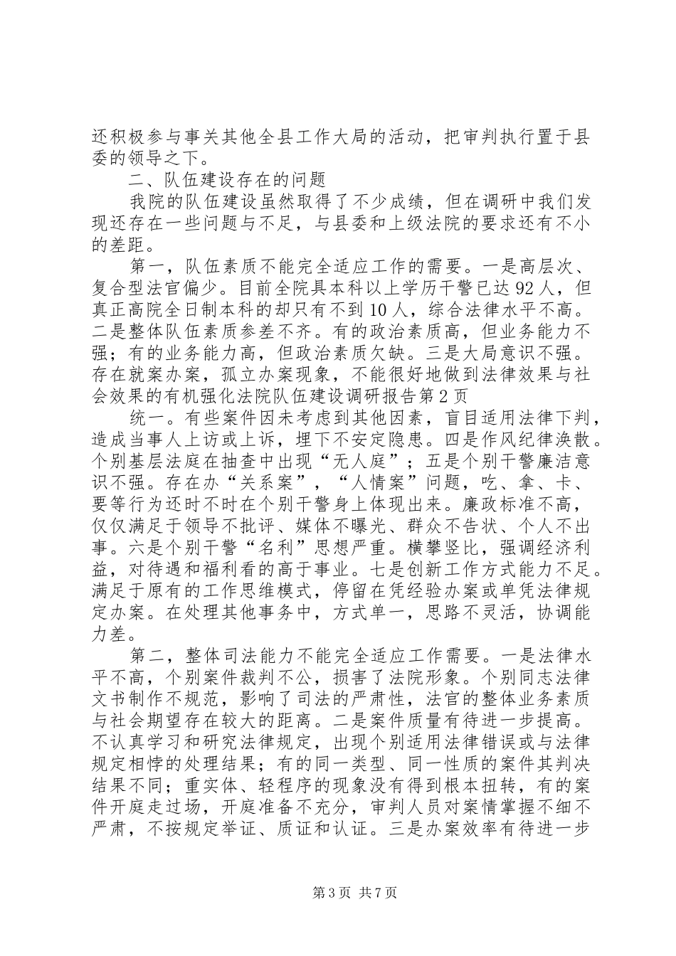 强化法院队伍建设调研报告 _第3页