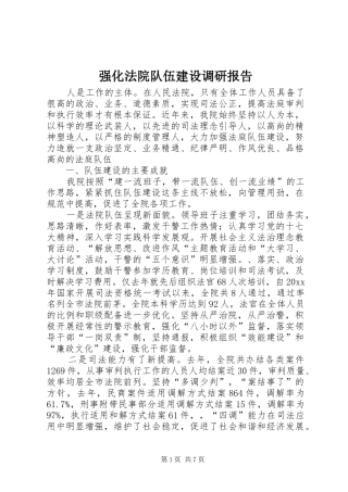 强化法院队伍建设调研报告 