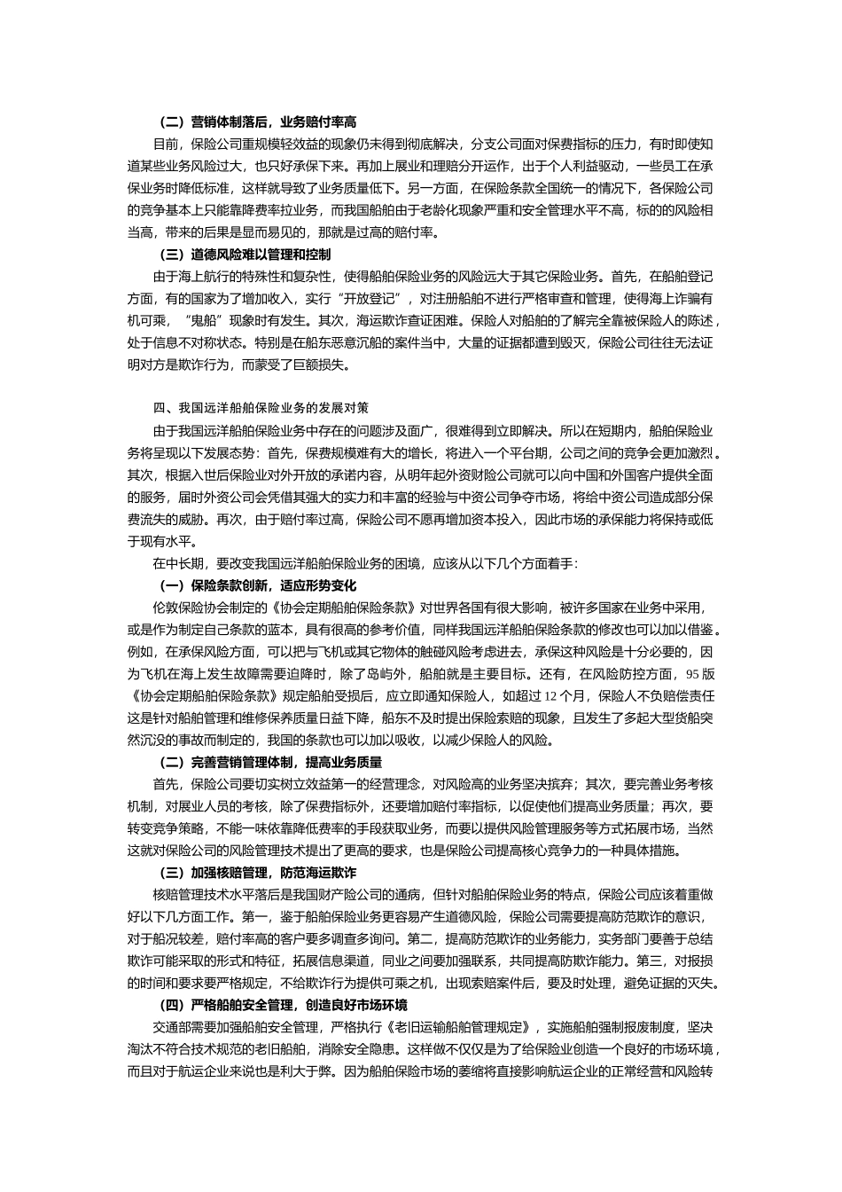 我国远洋船舶业务存在的问题与对策分析-我国远洋船舶险业务_第3页