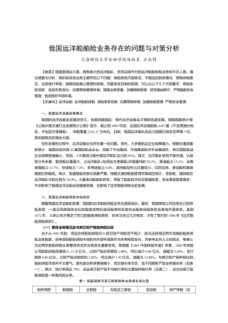 我国远洋船舶业务存在的问题与对策分析-我国远洋船舶险业务