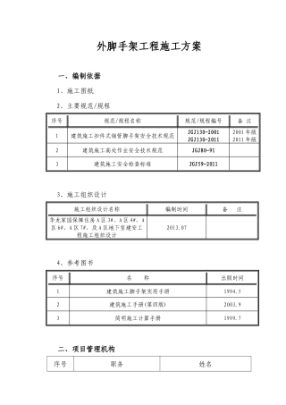 外脚手架工程施工方案