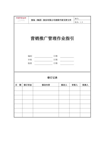 FT-YX-ZY007营销推广活动管理作业指引