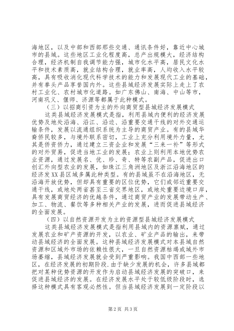 关于我国县域经济发展方式调查研究报告 _第2页