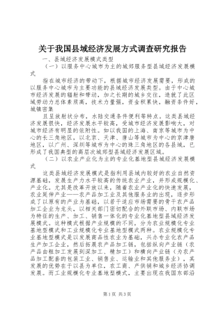 关于我国县域经济发展方式调查研究报告 