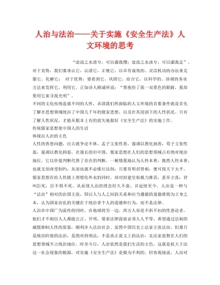 《安全管理》之人治与法治——关于实施《安全生产法》人文环境的思考 