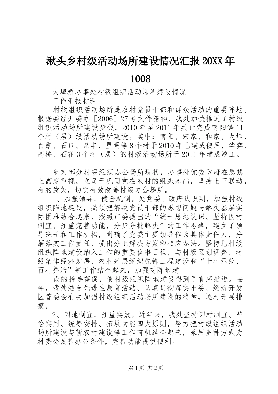 湫头乡村级活动场所建设情况汇报20XX年1008 (5)_第1页