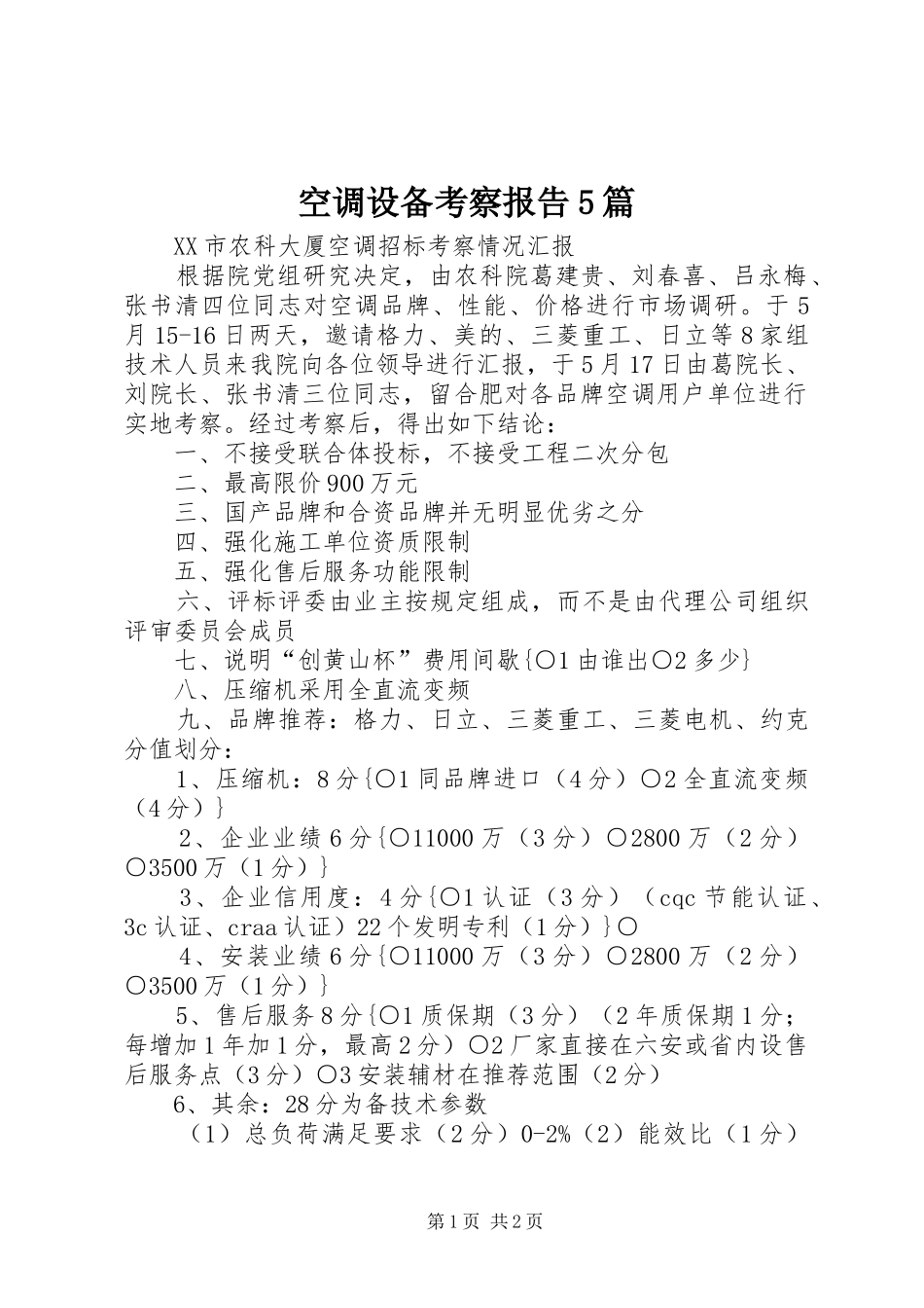 空调设备考察报告5篇 _第1页