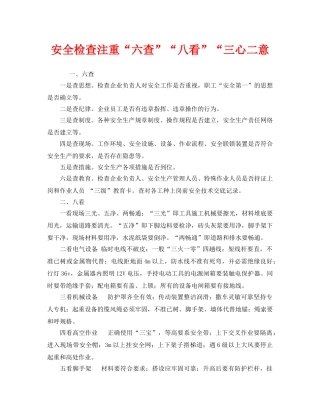 《安全管理》之安全检查注重“六查”“八看”“三心二意 