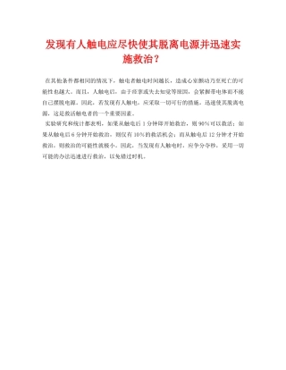 《安全常识-灾害防范》之发现有人触电应尽快使其脱离电源并迅速实施救治？ 
