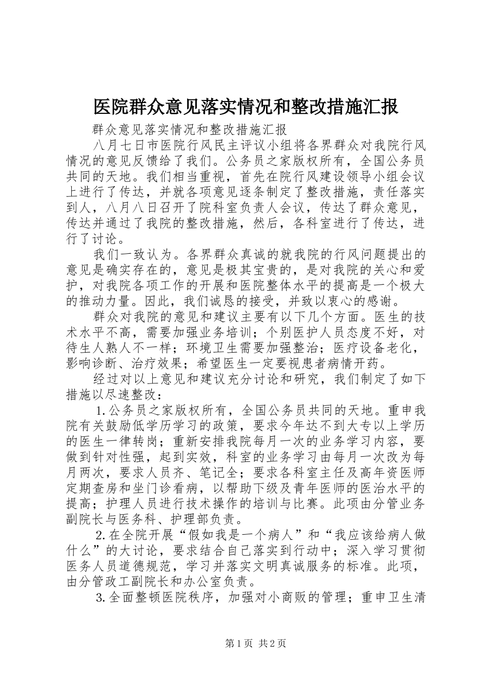 医院群众意见落实情况和整改措施汇报 _第1页