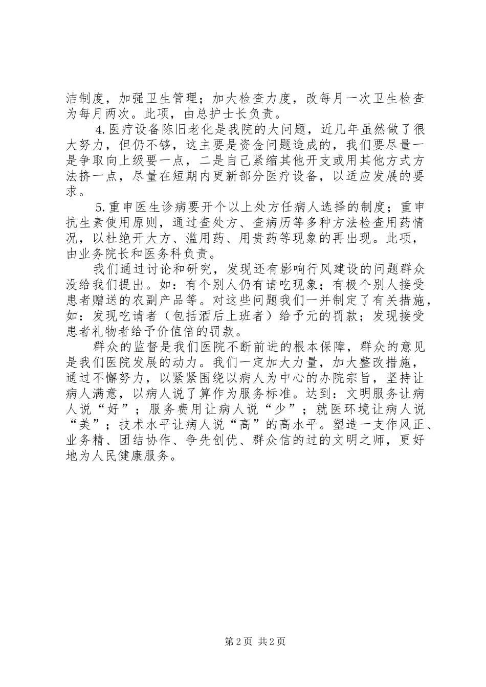 医院群众意见落实情况和整改措施汇报 _第2页