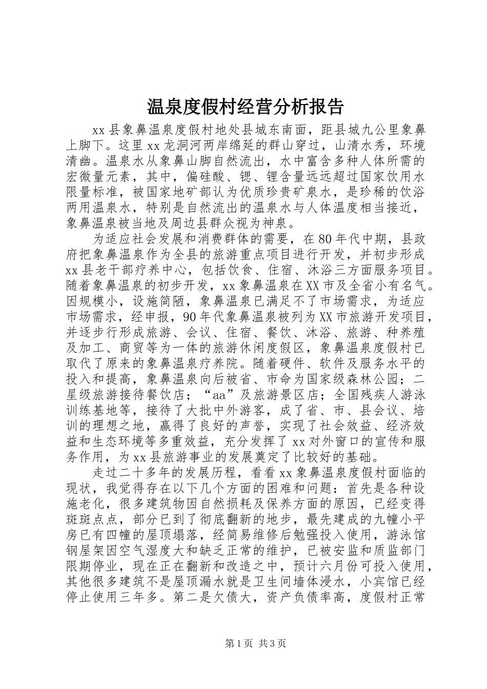 温泉度假村经营分析报告 _第1页