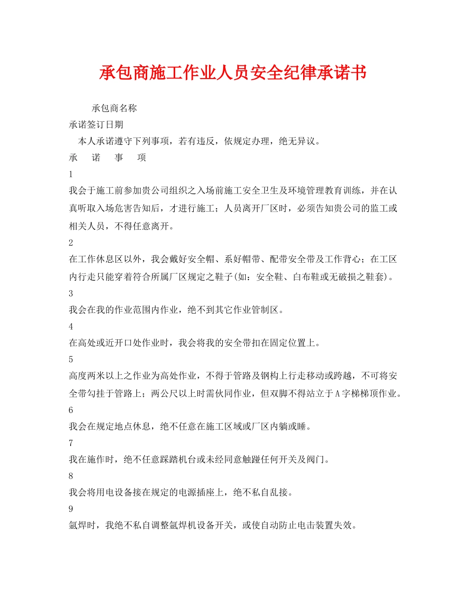 《安全管理文档》之承包商施工作业人员安全纪律承诺书 _第1页