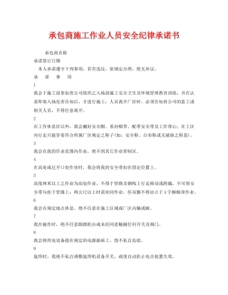 《安全管理文档》之承包商施工作业人员安全纪律承诺书 