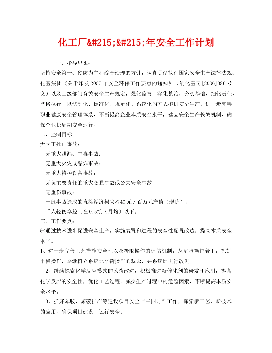 《安全管理文档》之化工厂&#215;&#215;年安全工作计划 _第1页