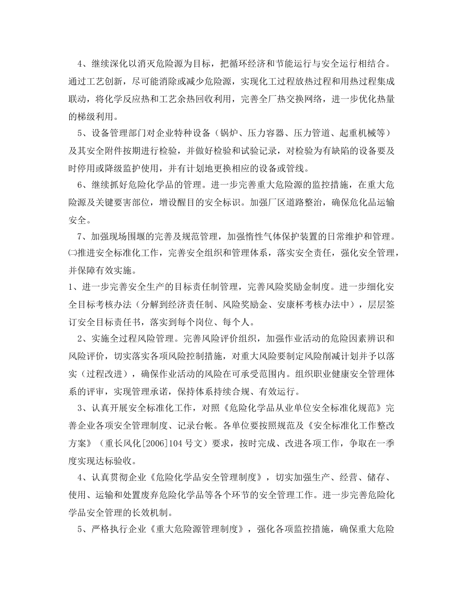 《安全管理文档》之化工厂&#215;&#215;年安全工作计划 _第2页