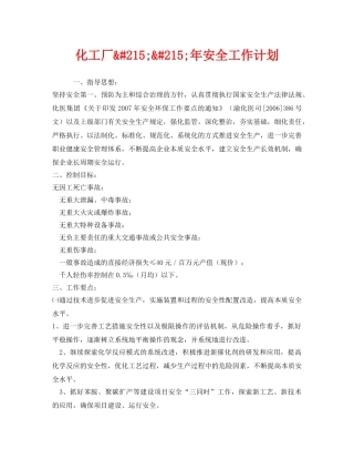 《安全管理文档》之化工厂&#215;&#215;年安全工作计划 