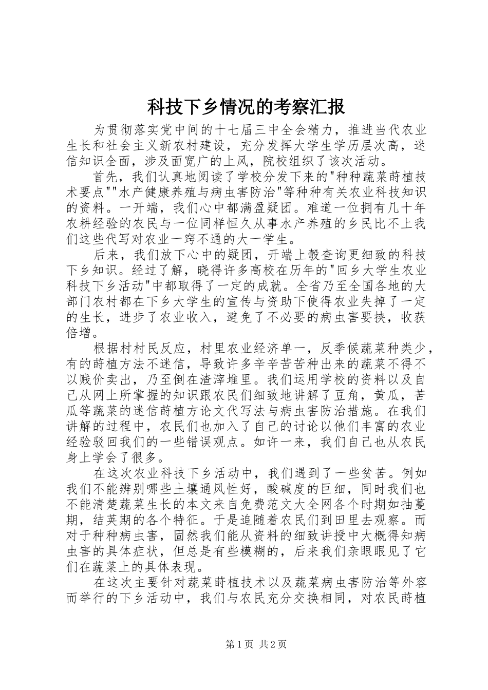 科技下乡情况的考察汇报 _第1页