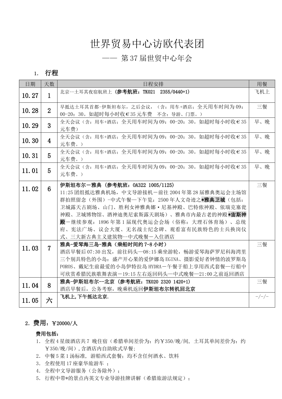 世界贸易中心访欧代表团_第1页