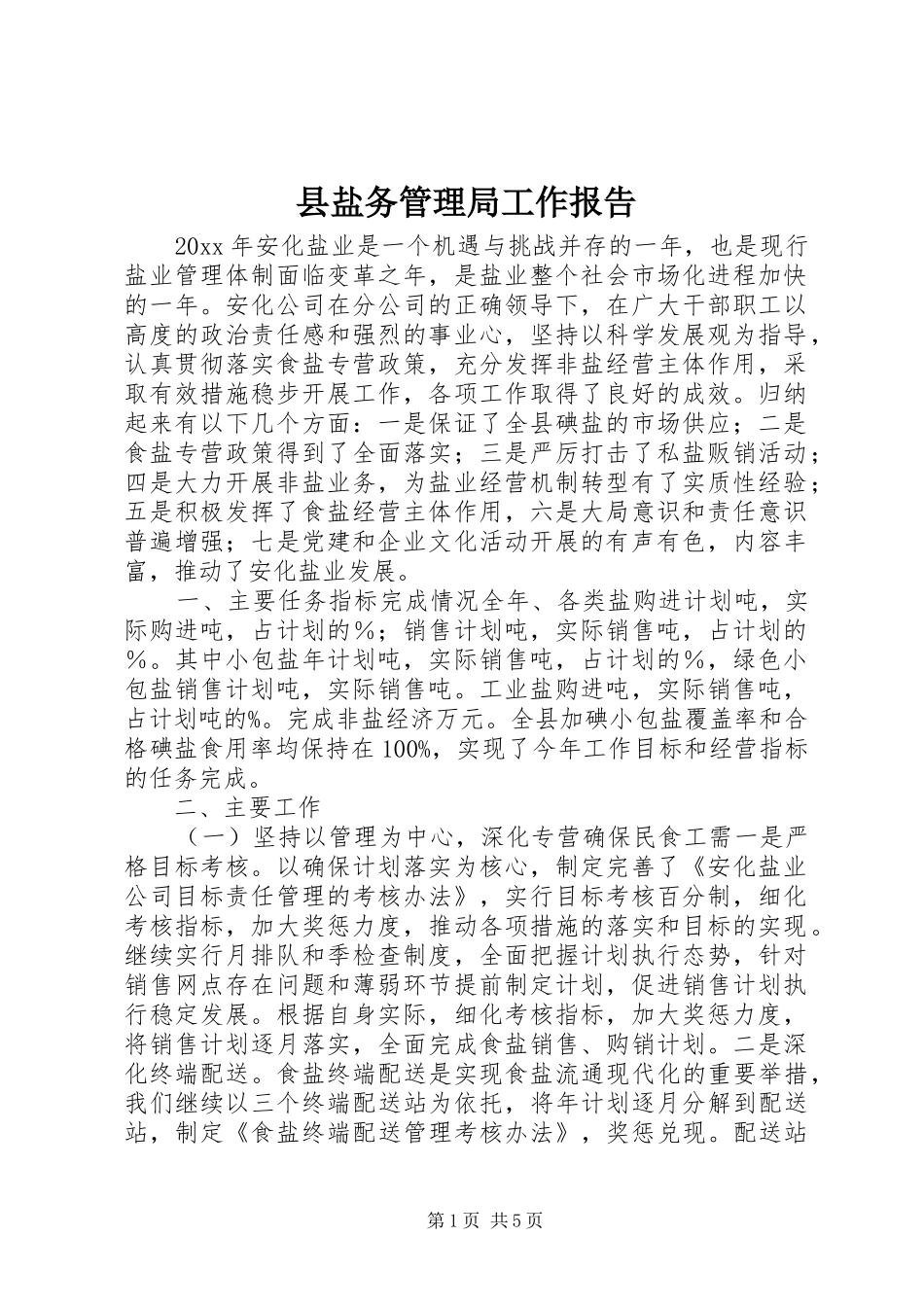 县盐务管理局工作报告 _第1页