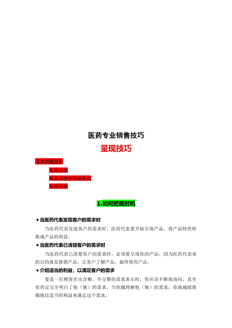 医药专业销售技巧传授_第1页