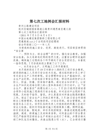 第七次工地例会汇报材料 