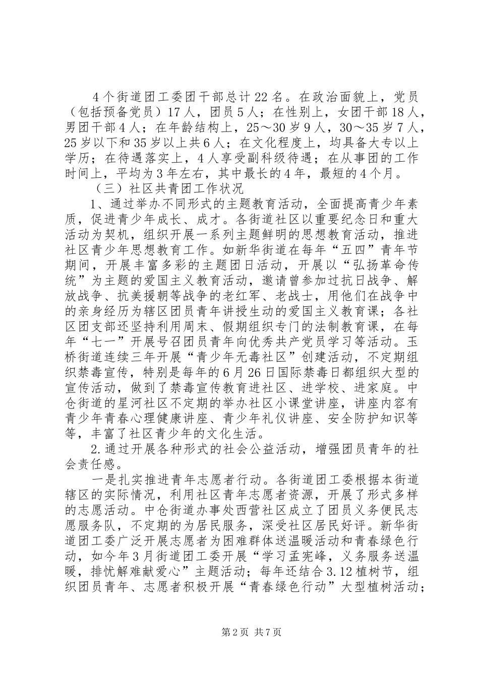 社区共青团工作调研报告 _第2页