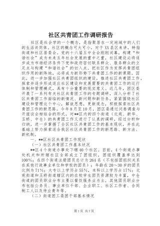 社区共青团工作调研报告 