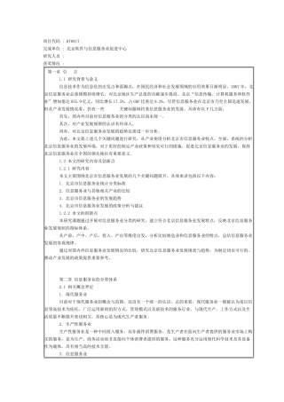 北京市信息服务业若干关键问题研究