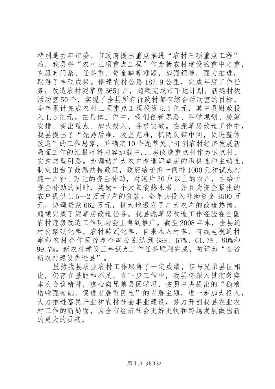 关于开创农村经济发展新局面工作的汇报材料 _第3页