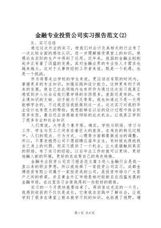 金融专业投资公司实习报告范文