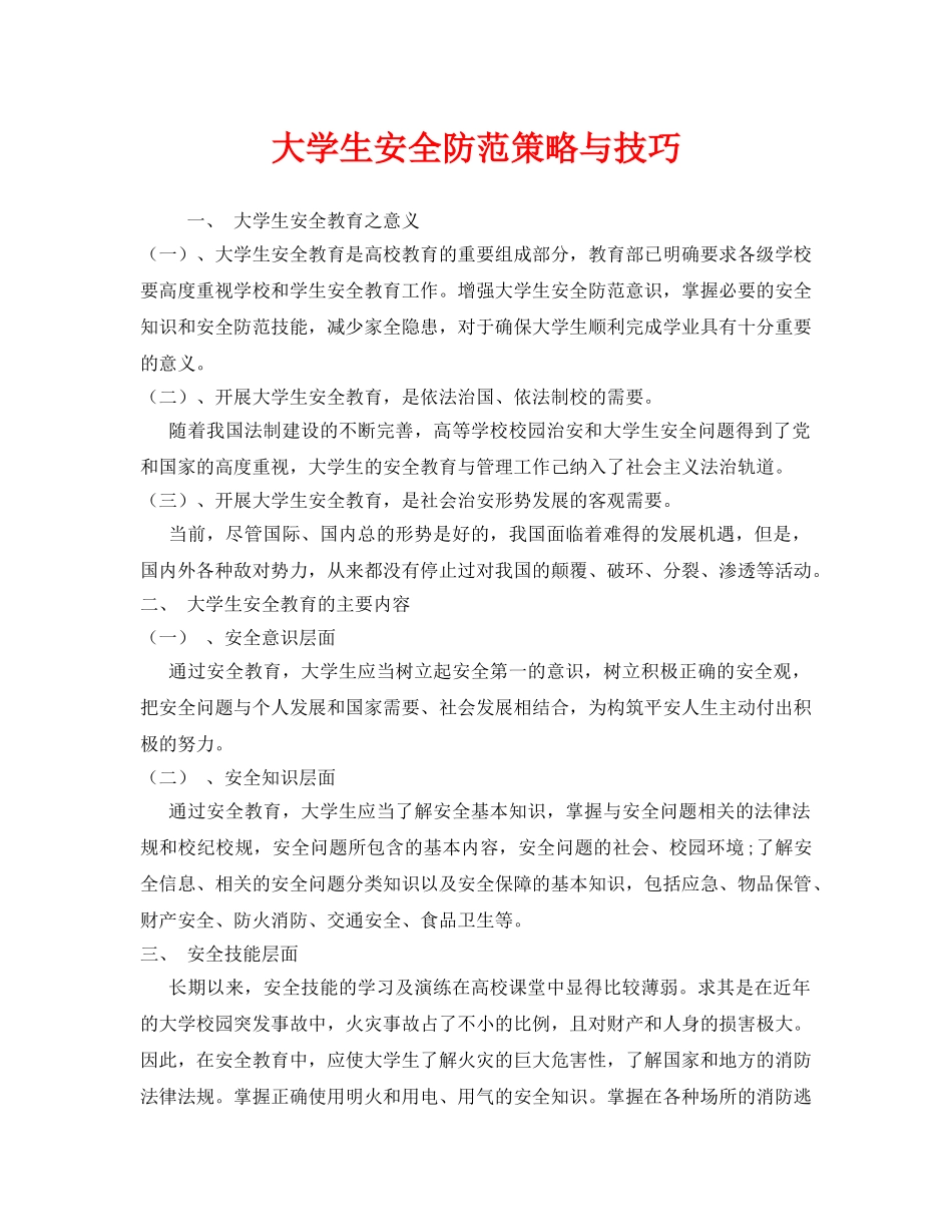 《安全常识-灾害防范》之大学生安全防范策略与技巧 _第1页