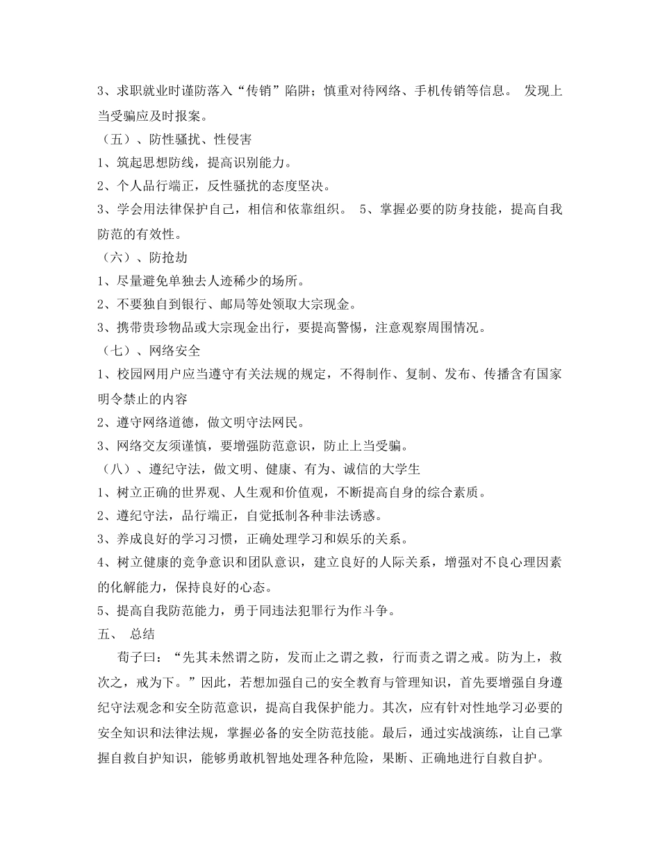 《安全常识-灾害防范》之大学生安全防范策略与技巧 _第3页