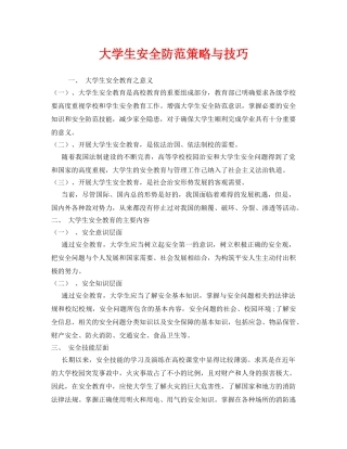 《安全常识-灾害防范》之大学生安全防范策略与技巧 