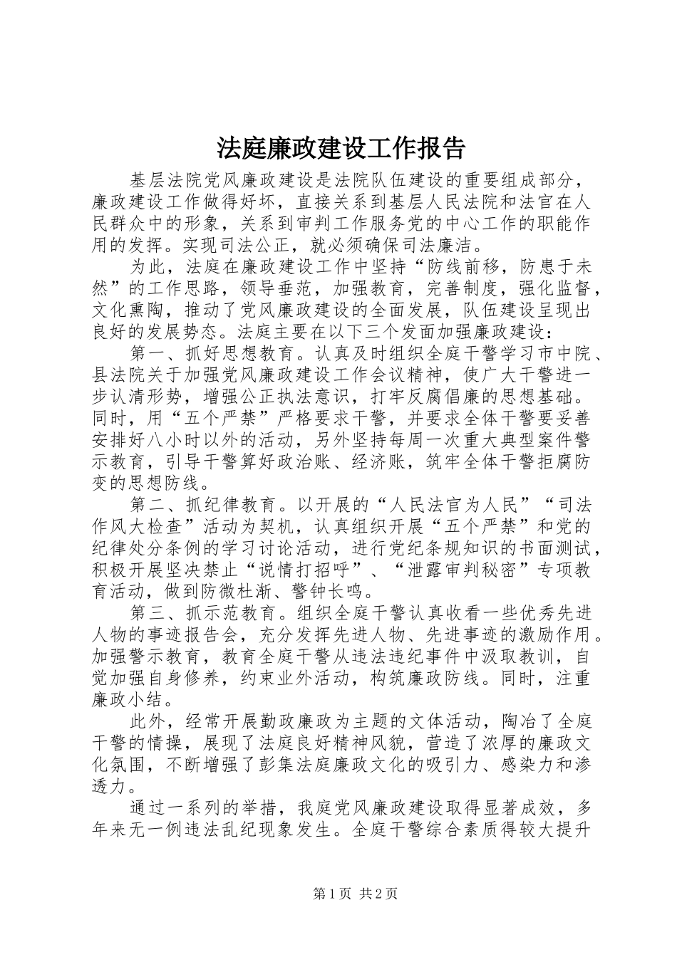 法庭廉政建设工作报告 _第1页