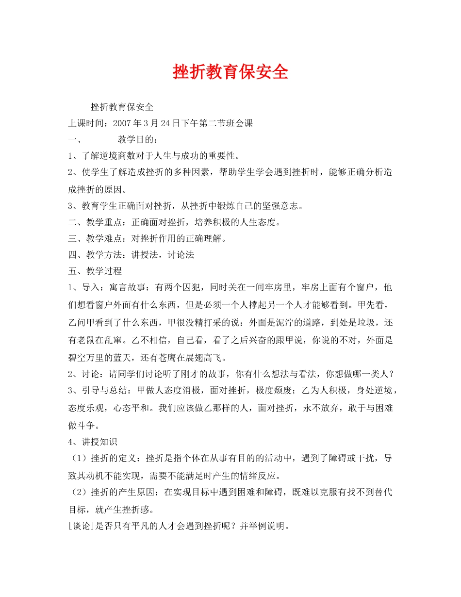 《安全管理文档》之挫折教育保安全 _第1页