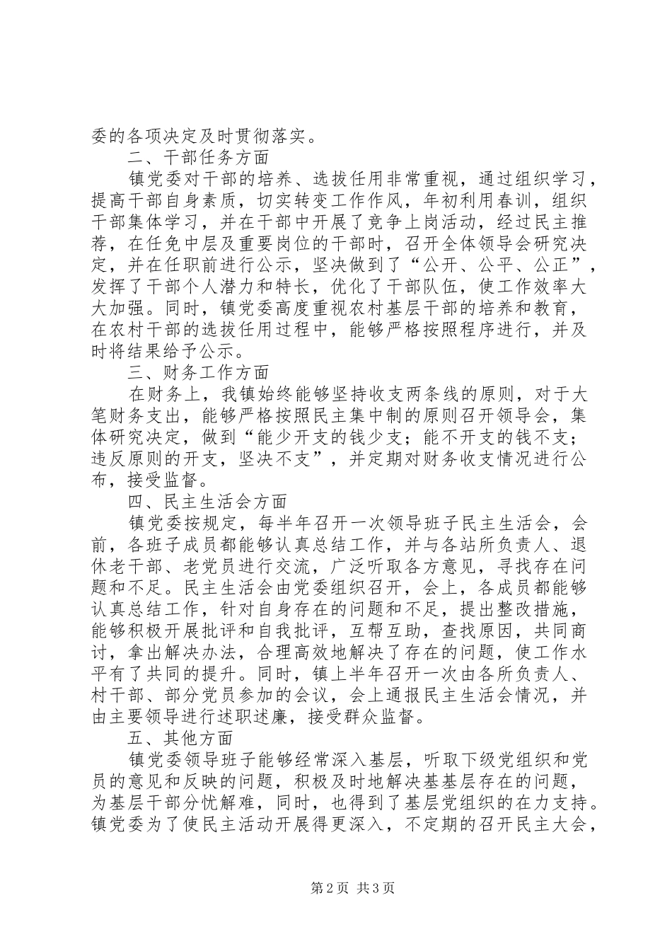 关于民主集中制执行情况的自查报告 _第2页